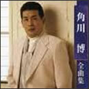 角川博全曲集