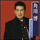 角川博ベストセレクション2007
