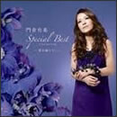 門倉有希スペシャルベスト～愛は眠らない～