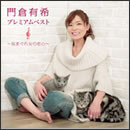 門倉有希プレミアムベスト～気まぐれ女の恋心～