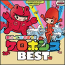 おどってあそぼう!!ケロポンズBEST