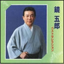 鏡五郎ベストセレクション