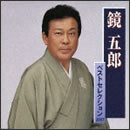 鏡五郎ベストセレクション2007