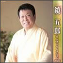 鏡五郎ベストセレクション2013