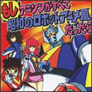 もしアニソンがすべて昭和のロボットアニメ風だったら