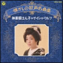 懐かしの歌声名曲集