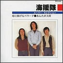 海援隊スーパー・セレクション