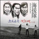海援隊ベスト・コレクション～漂泊浪漫 / 心をこめて回天篇
