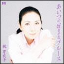 あいつの好きそなブルース