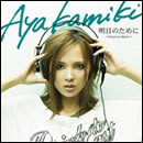 明日のために ～ Forever More ～