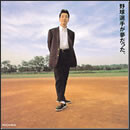 野球選手が夢だった