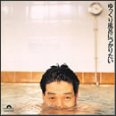 ゆっくり風呂につかりたい