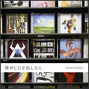 僕がCDを出したら