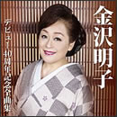 金沢明子 デビュー40周年記念全曲集