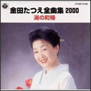 全曲集2000～湯の町椿