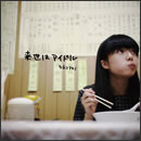 来世はアイドル