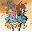 はじまるマジカル