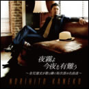 夜霧よ今夜も有難う～金児憲史が歌い継ぐ裕次郎の名曲達～