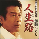 35周年記念アルバム 人生路