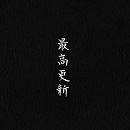最高更新
