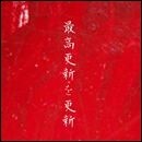 最高更新を更新