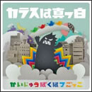 かいじゅうばくはつごっこ