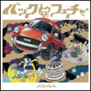 バックトゥザフューチャー