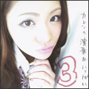 カレンの演歌がいっぱい3