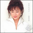 あなただけ‥‥