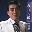 オリジナル録音による　春日八郎　全曲集