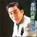 春日八郎全曲集2014 
