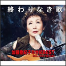 終わりなき歌 加藤登紀子半世紀BEST 50th ANNIVERSARY