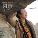 登紀子 旅情歌 -風歌 KAZEUTA