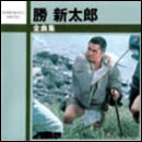 勝 新太郎 全曲集