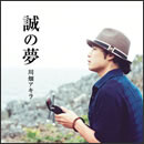 誠の夢