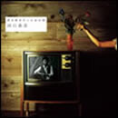 君を好きだったあの頃