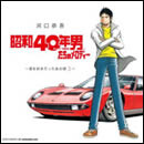 昭和40年男たちのメロディー～君を好きだったあの頃3～