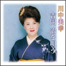 川中美幸 吉岡治を唄う