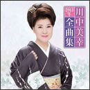 川中美幸 2011年全曲集