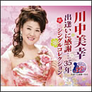 川中美幸 出逢いに感謝…35年 シングルコレクション