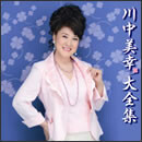 川中美幸大全集