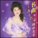 名曲～人・うた・心