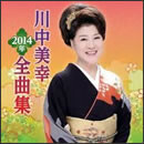 川中美幸 2014年全曲集