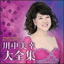 川中美幸大全集