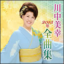 川中美幸 2015年全曲集