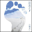 足あと