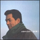 はるかな未来へ