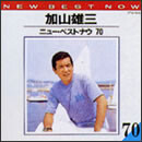 ニュー・ベストナウ70