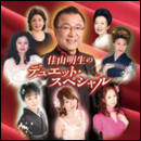 佳山明生のデュエット・スペシャル