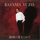 湘南に愛をこめて